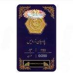 سکه پارسیان 200 سوت